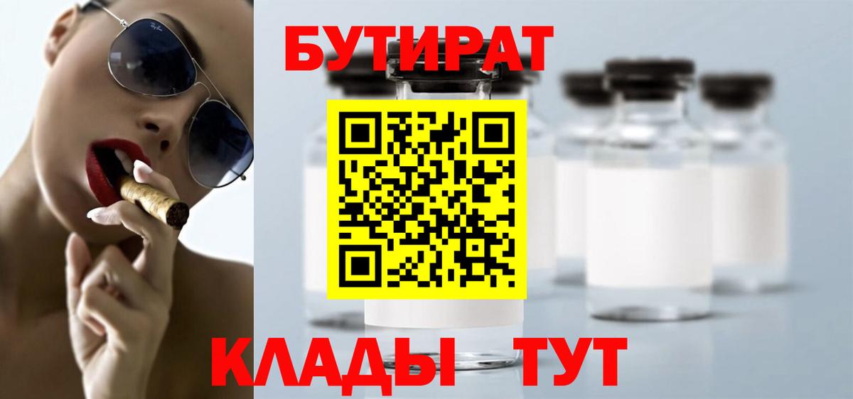 Бутират бутик Мыски