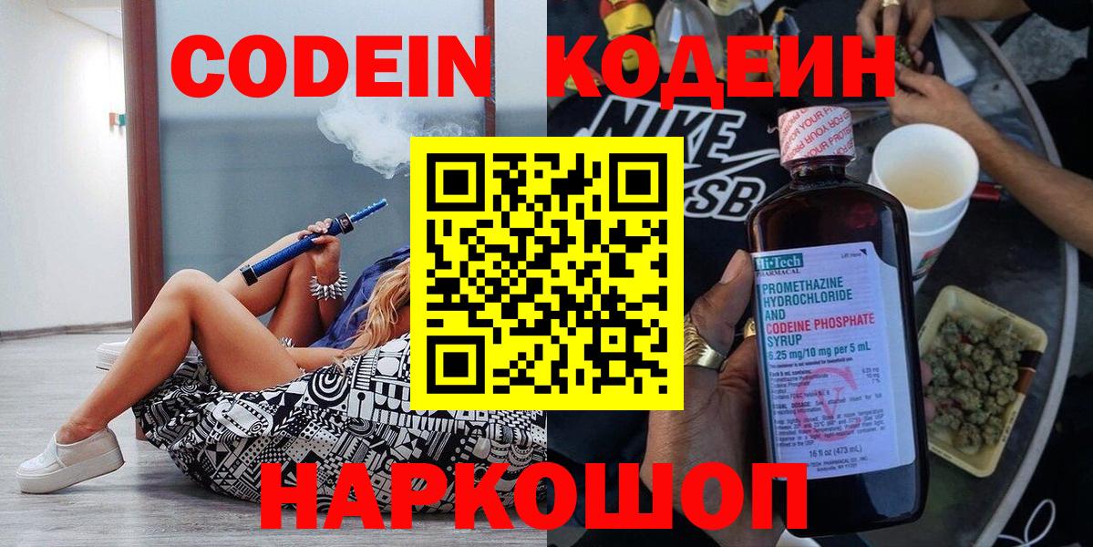 Кодеин напиток Lean (лин)  Вход с VPN  Кодеин Purple Drank  Мыски 